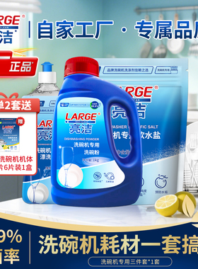 LARGE洗碗机专用三件套装方太美的洗碗粉盐漂洗剂光亮碗碟洗涤剂