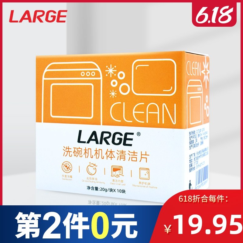 LARGE洗碗机机体清洁片清洁剂西门子方太洗碗机机体清洗