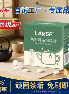 LARGE去茶垢清洁剂洗茶渍神器泡腾片食品级茶具水杯壶咖啡除垢剂