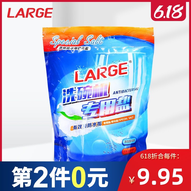 LARGE洗碗盐洗碗机专用盐 预防水垢西门子美的海尔华帝软水盐1KG