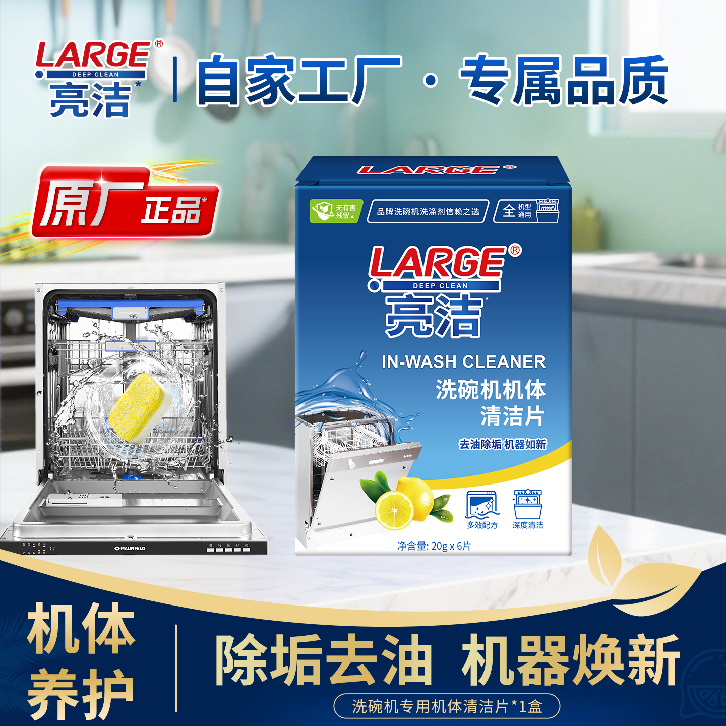 【机体养护】LARGE洗碗机清洁片