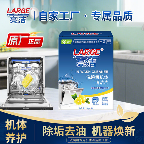 【机体养护】LARGE洗碗机清洁片