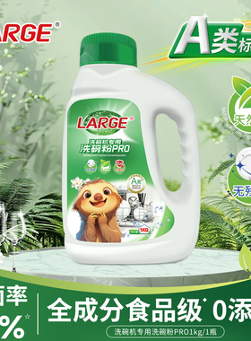 LARGE洗碗粉a类洗碗机专用洗涤剂重油污果蔬食品级清洗剂方太耗材