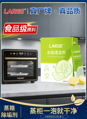 LARGE蒸烤箱专用除垢剂一体机除水垢方太蒸箱清洁剂柠檬酸食品级