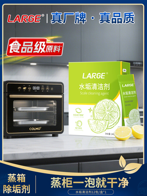 LARGE蒸烤箱专用除垢剂一体机除水垢方太蒸箱清洁剂柠檬酸食品级