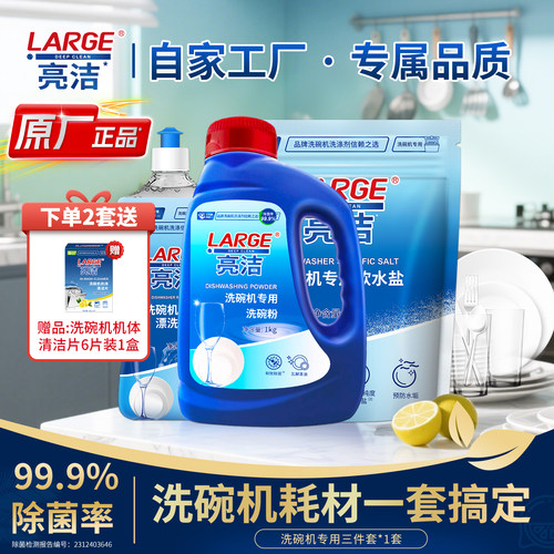 LARGE洗碗机粉盐剂三件套2.5KG