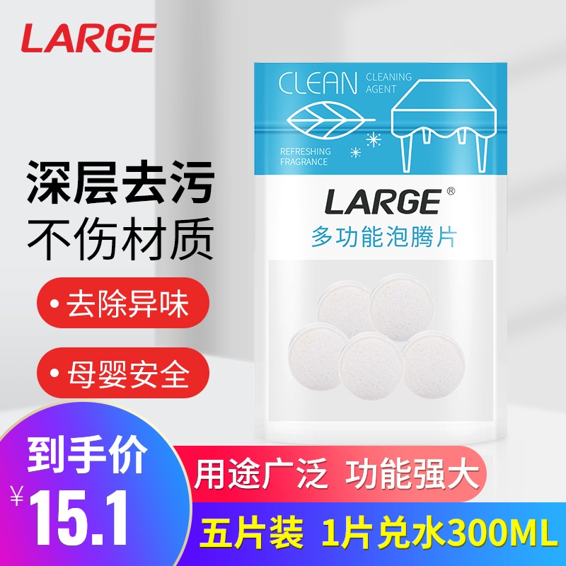 LARGE多功能泡腾清洁片去污神器家具冰箱油污台面桌子电器清洗剂S