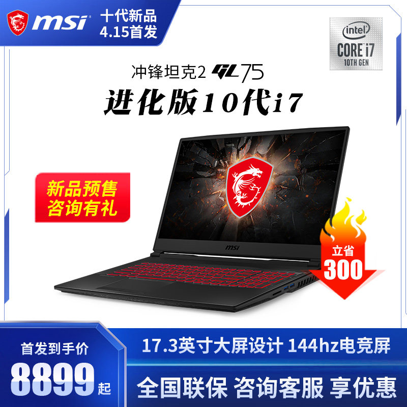 微星/MSI GL75冲锋坦克2酷睿™十代 i7 新品17.3英寸2020新款电竞RTX2060 吃鸡游戏本笔记本电脑在类目 笔记本电脑中 - 来自Buy2taobao.com提供专业的淘宝代购服务