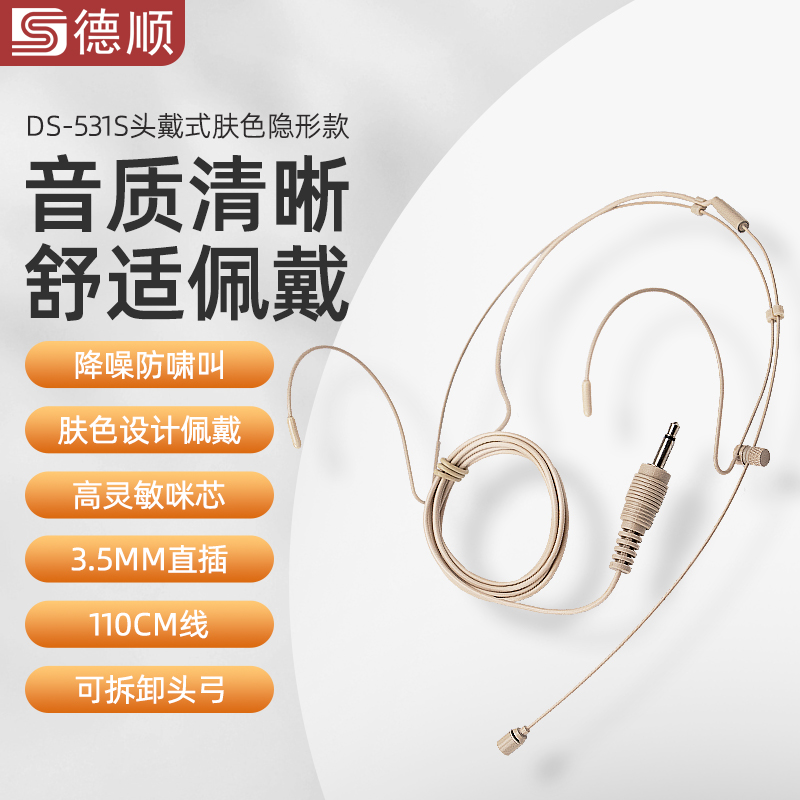 德顺531S小扩音器耳麦话筒头戴式教师教学专用有线麦克风蜜蜂通用