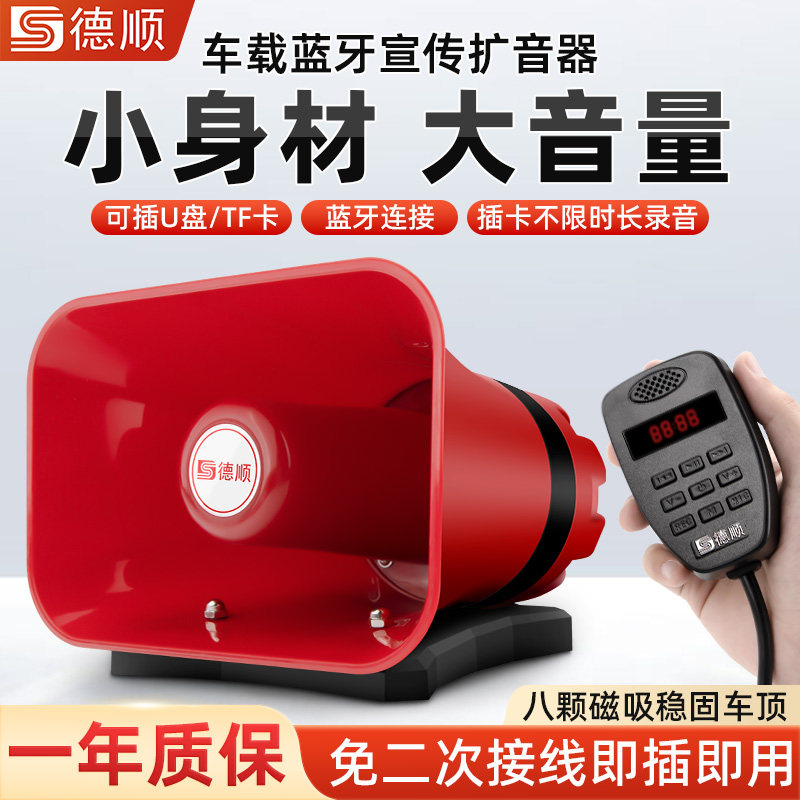 德顺C118车载喊话器车顶广告宣传喇叭地摊叫卖大功率录音