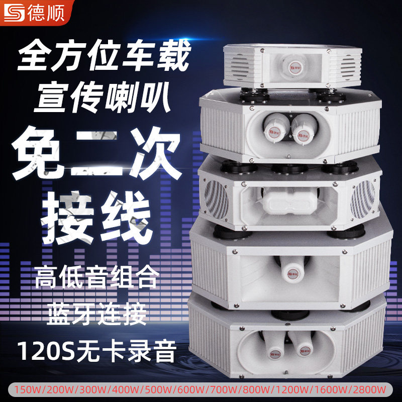 德顺C1600B车载宣传喇叭四方位广告音响喊话器大功率扬声器