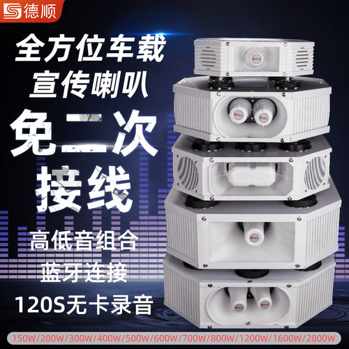 德顺C1600B车载宣传喇叭四方位广告音响喊话器大功率扬声器