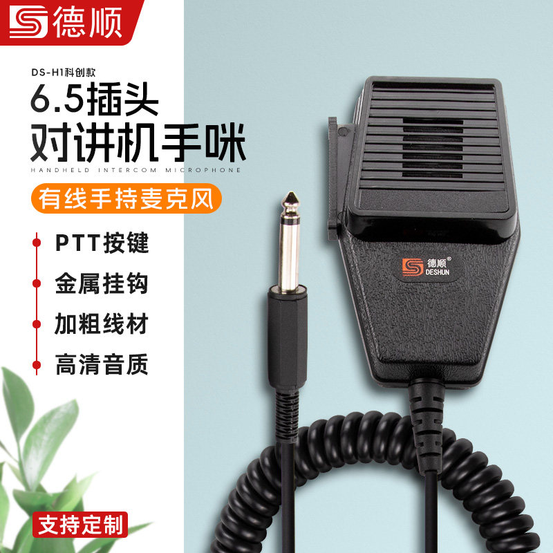 德顺DS-H1车载手柄喊话器录音阔音器手持话筒 6.5mm手咪麦