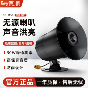 德顺315D小型无源号角防雨30瓦喇叭高音无源商铺餐饮播放音乐喇叭