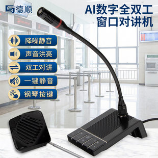 德顺806窗口双向对讲机银行医院车站柜台海关收费话筒对话扩音器