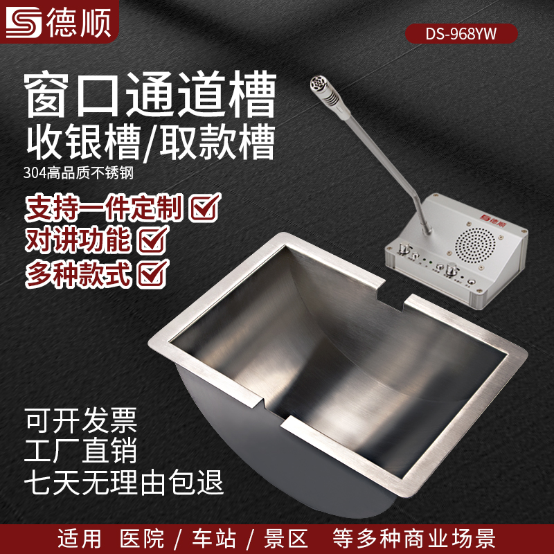 德顺圆底968YW银行通道槽医院不锈钢收银槽柜台售票窗口银行取钱槽钱斗定制包邮收银槽传递取钱售票商用
