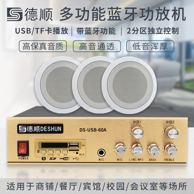 德顺USB-60A吸顶喇叭功放音箱套餐嵌入式吊顶商场广播校园音响