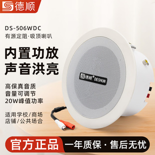 德顺506WDC有源吸顶喇叭内置功放天花音箱30W店铺功放音箱