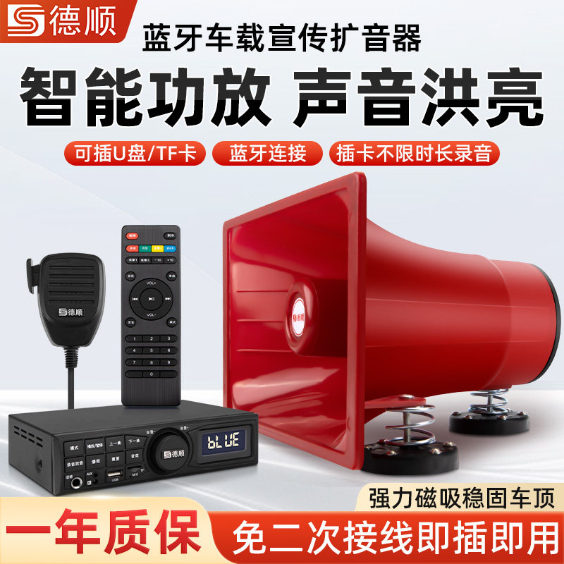 德顺C718车载喊话器车顶广告宣传喇叭地摊叫卖大功率录音放音