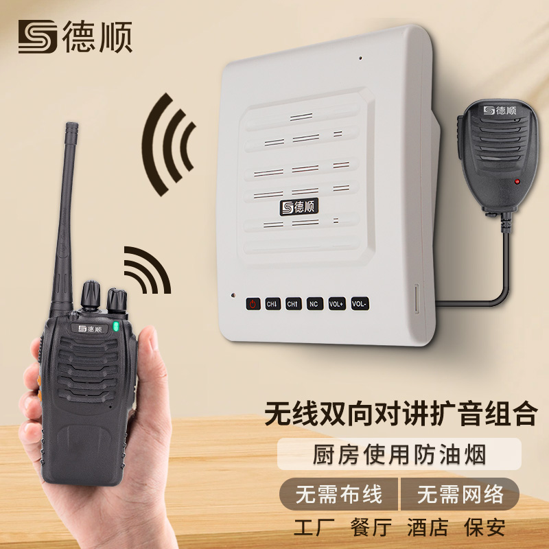 德顺888S无线对讲机扩音器厨房餐厅饭店音箱学校工厂车间喊话喇叭