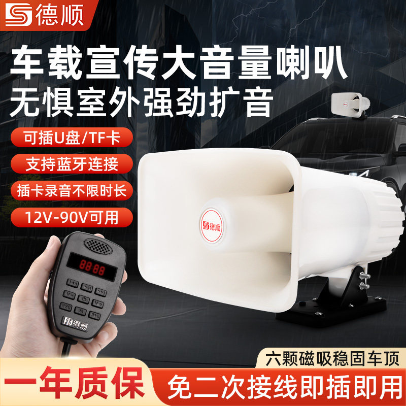 德顺C508车载喊话器车顶广告宣传喇叭地摊叫卖大功率录音