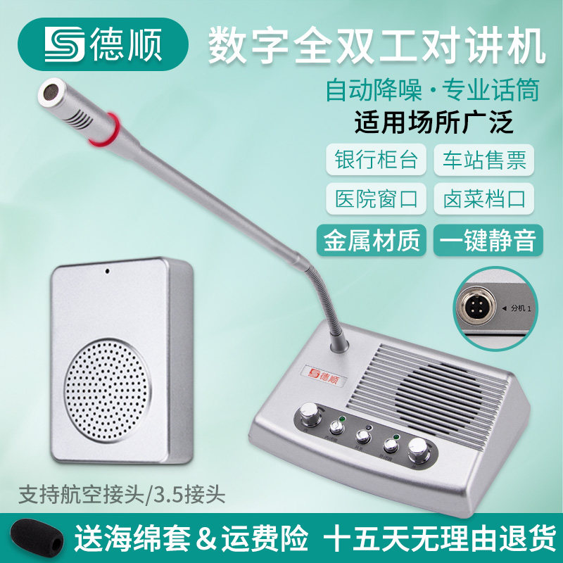 德顺189TY窗口全双工对讲机大功率银行医院档口食堂喇叭扩音器