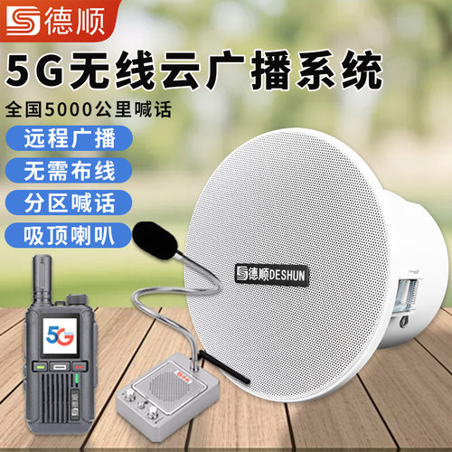 德顺515G云广播无线扩音系统工厂车间厨房餐厅呼叫号喊话吸顶喇叭