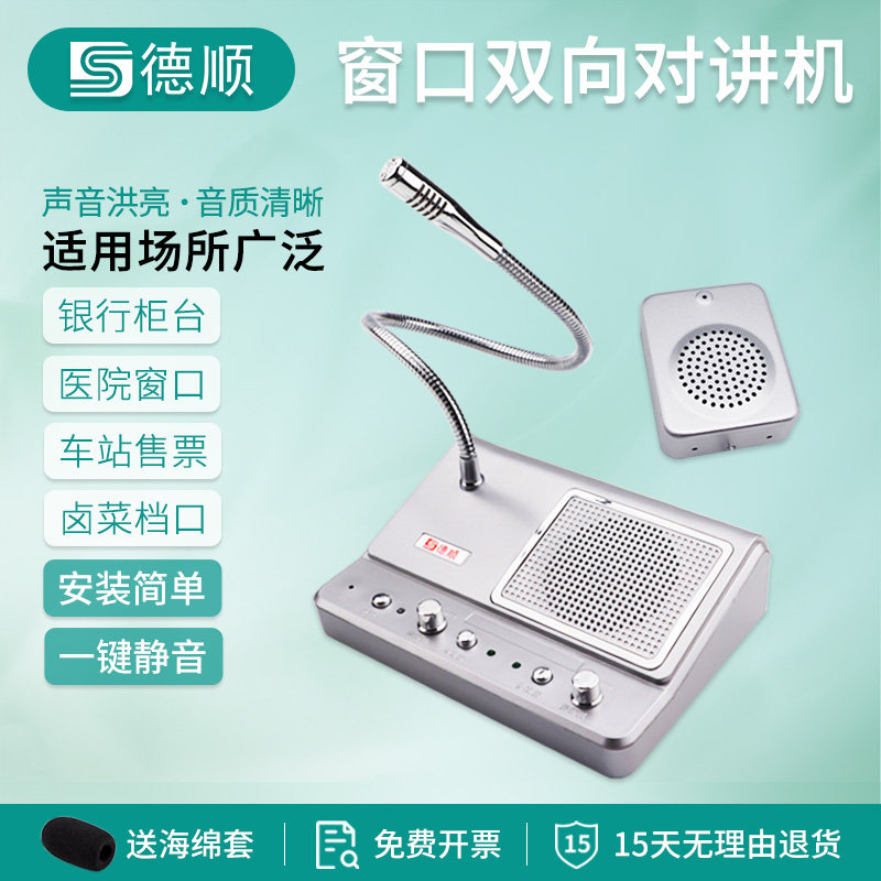 德顺139窗口对讲机大功率银行医院档口食堂喇叭麦克风