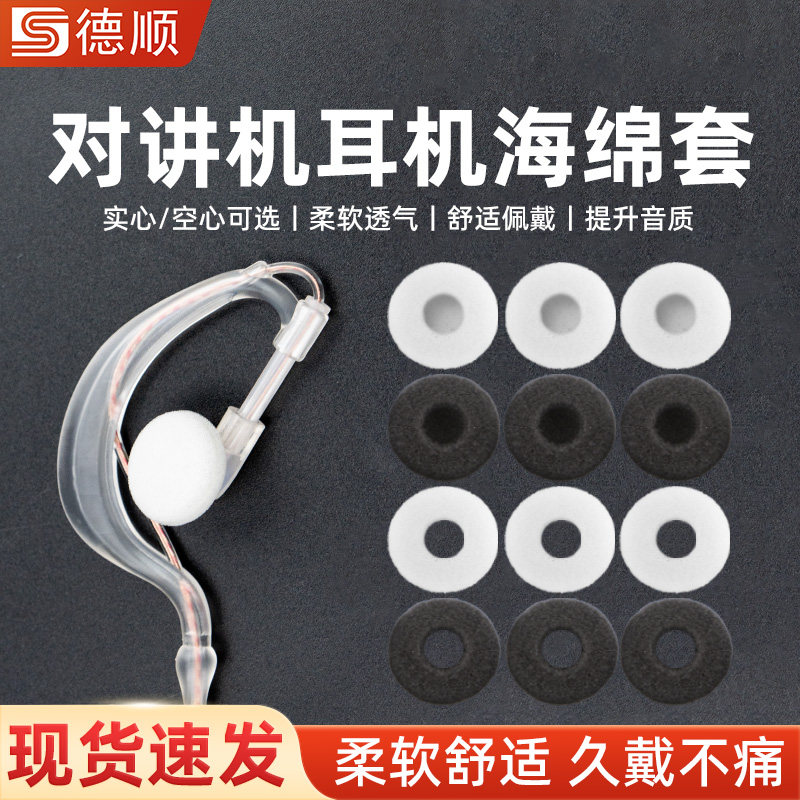 德顺对讲机耳机耳塞海绵套手台耳塞手机套棉佩戴舒适加厚弹性好