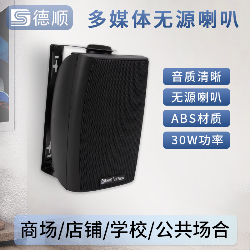 德顺60D无源黑色壁挂超市店铺广场音响30W壁挂式音箱定压扩音
