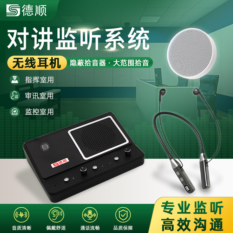 德顺238双向对讲监听系统监狱看守所谈话室语音指挥通话保密耳机