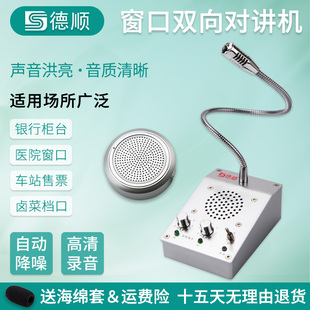 德顺2009窗口双向对讲机银行医院车站柜台售票话筒档口对话扩音器