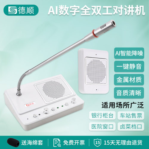 德顺239TY窗口双向对讲机银行医院柜台话筒全双工AI降噪款扩音器