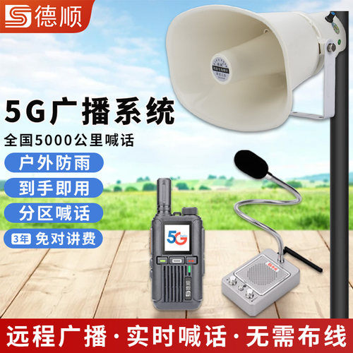 德顺350G云广播无线扩音系统农村校园村村通呼叫喊话防水号角喇叭