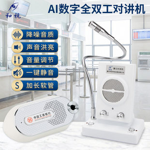 和视801窗口双向对讲机工商银行中国建设银行柜台话筒对话扩音器