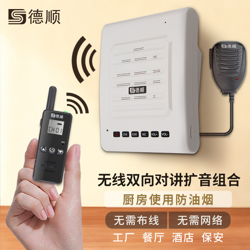 德顺M2D无线对讲机扩音器厨房餐厅饭店音箱学校工厂车间喊话喇叭