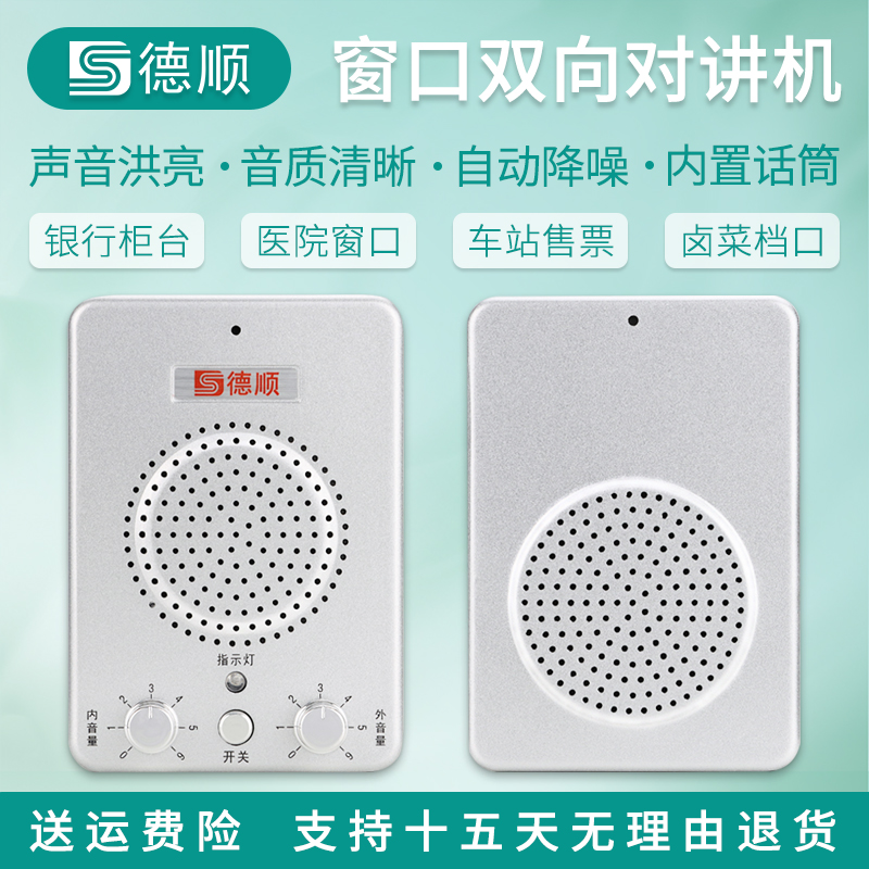 德顺窗口对讲机银行柜台车站扩音
