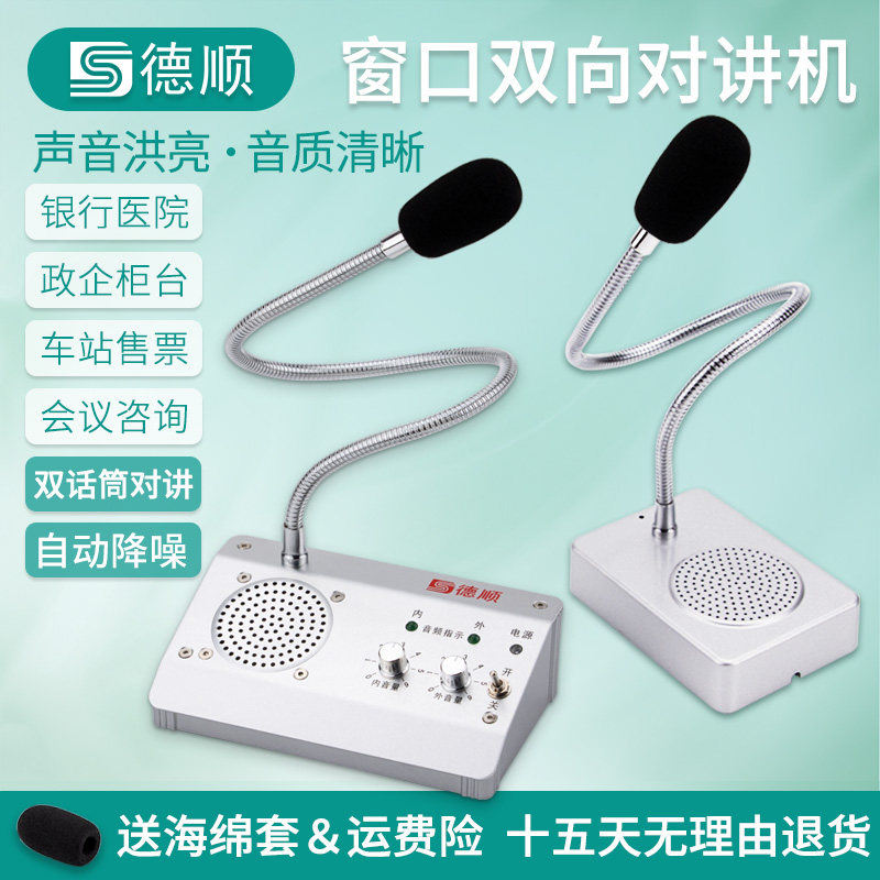 德顺1908双话筒窗口双向对讲机银行医院会议售票车站对话扩音器
