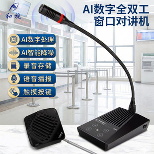 和视803E录音款窗口双向对讲机带TF内存卡银行柜台海关收费扩音器