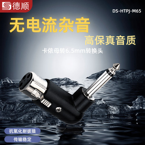 德顺M65卡侬公母转6.5mm乐器吉他6.35mm卡侬调音台万能转换接头