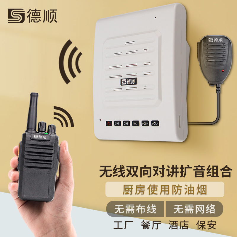 德顺M4无线对讲机扩音器厨房餐厅饭店音箱学校工厂车间喊话喇叭