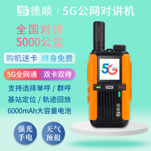 德顺5600全国对讲机5g插卡公网物流运输车队对讲手持机自驾游户外