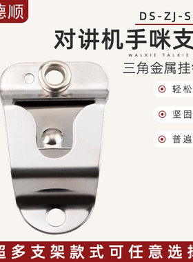 德顺手咪金属支架挂钩