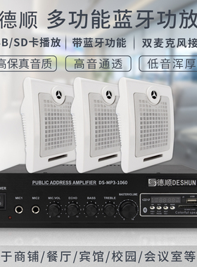 德顺MP3-1060壁挂式喇叭功放音箱套餐挂墙餐厅商场广播校园音响