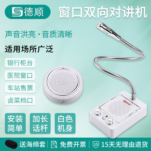 德顺窗口双向对讲机银行医院收费