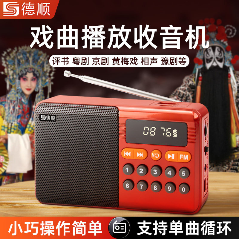 德顺C5老人收音机便携式随身听戏曲评书专用插卡小唱戏机播放器