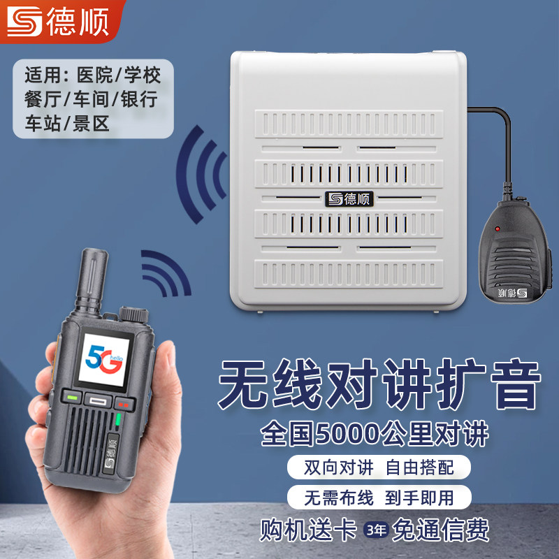 德顺510G无线公网对讲机厨房餐厅工厂车间双向音箱喊话喇叭扩音器