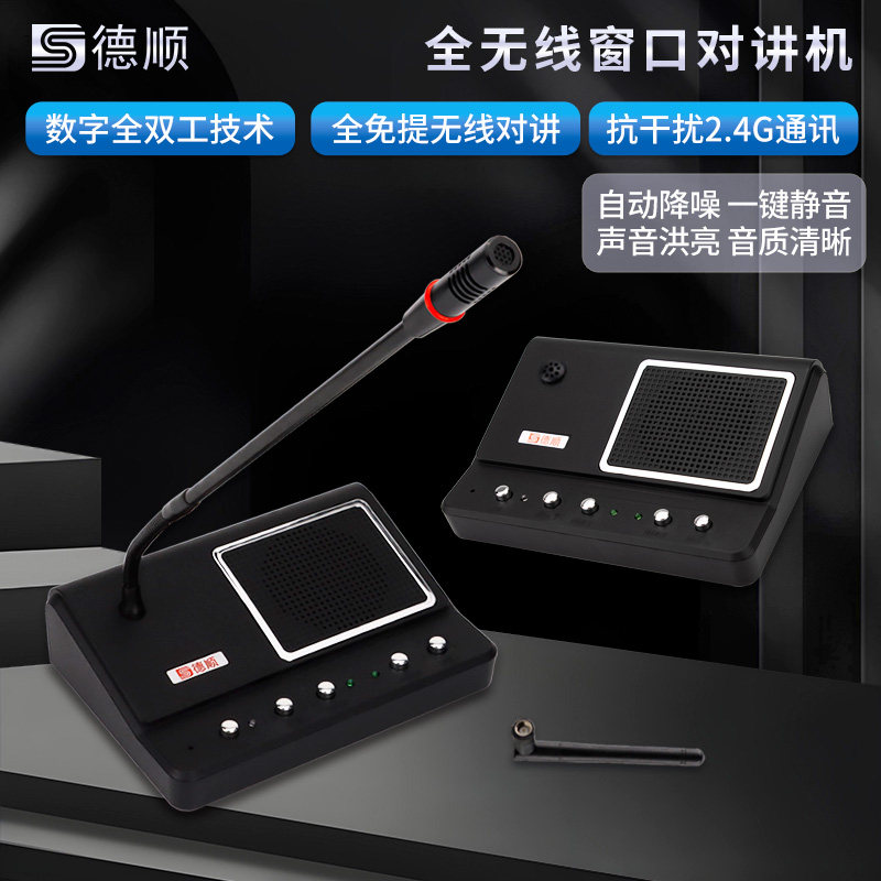 德顺999SWL无线窗口双向对讲银行医院车站柜台售票档口对话扩音