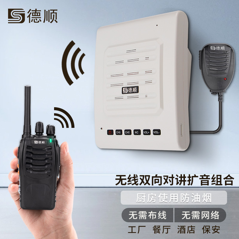 德顺888H无线对讲机扩音器厨房餐厅饭店音箱学校工厂车间喊话喇叭