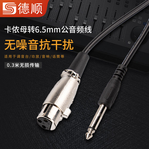 德顺卡侬母转6.5公三针麦克风卡农母话筒功放调音台声卡音频线